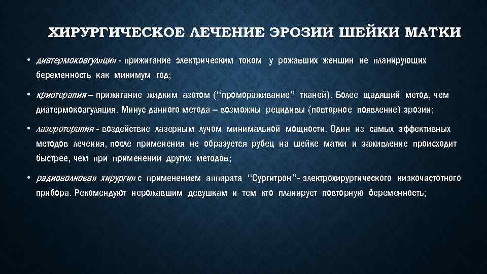 ХИРУРГИЧЕСКОЕ ЛЕЧЕНИЕ ЭРОЗИИ ШЕЙКИ МАТКИ • диатермокоагуляция - прижигание электрическим током у рожавших женщин