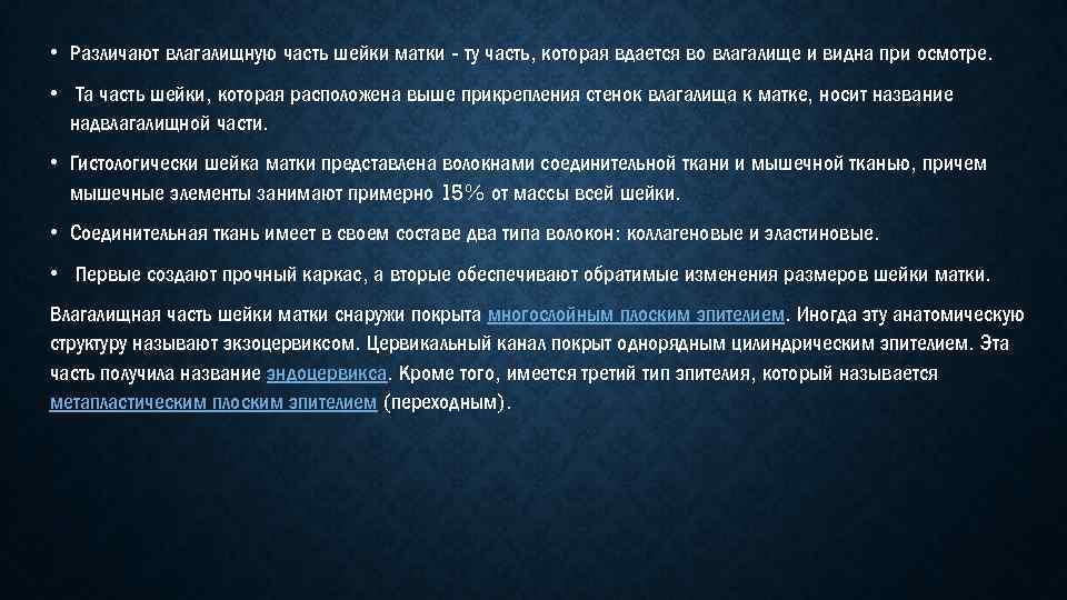  • Различают влагалищную часть шейки матки - ту часть, которая вдается во влагалище