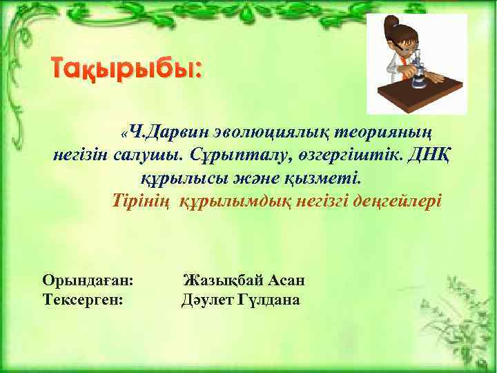 Тақырыбы: «Ч. Дарвин эволюциялық теорияның негізін салушы. Сұрыпталу, өзгергіштік. ДНҚ құрылысы және қызметі. Тірінің