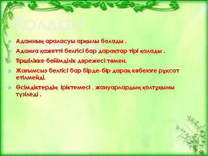  Қолдан сұрыптау Адамның араласуы арқылы болады. Адамға қажетті белгісі бар дарақтар тірі қалады.