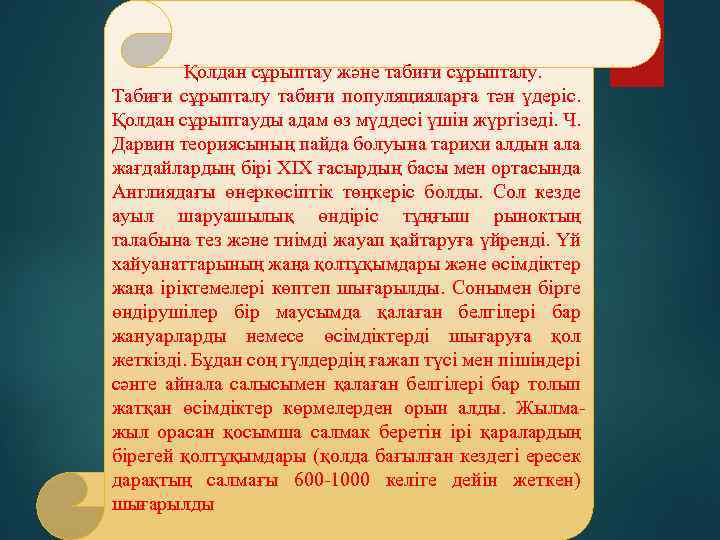 Қолдан сұрыптау және табиғи сұрыпталу. Табиғи сұрыпталу табиғи популяцияларға тән үдеріс. Қолдан сұрыптауды адам