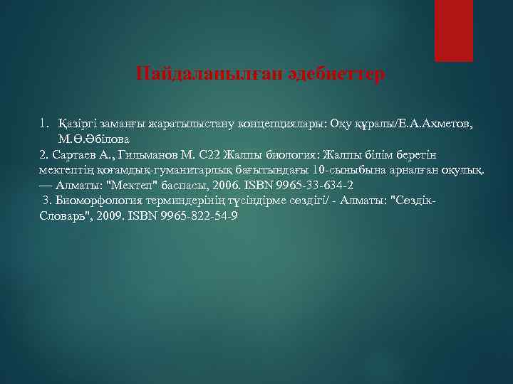 Пайдаланылған әдебиеттер 1. Қазіргі заманғы жаратылыстану концепциялары: Оқу құралы/Е. А. Ахметов, М. Ө. Әбілова