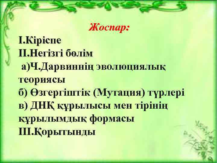 Жоспар: І. Кіріспе ІІ. Негізгі бөлім а)Ч. Дарвиннің эволюциялық теориясы б) Өзгергіштік (Мутация) түрлері