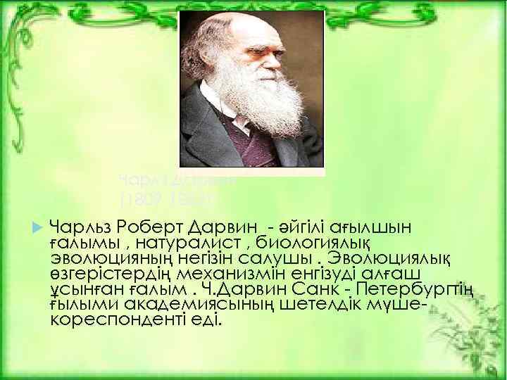 Чарлз Дарвин (1809 -1882) Чарльз Роберт Дарвин - әйгілі ағылшын ғалымы , натуралист ,