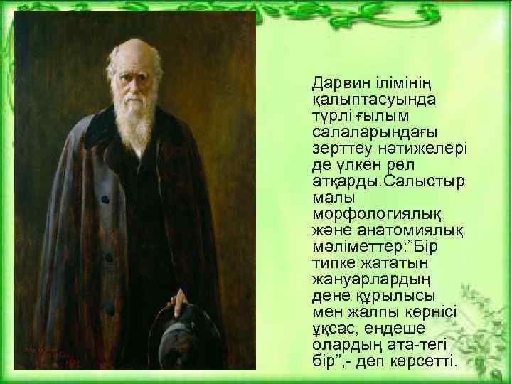 Дарвин ілімінің қалыптасуында түрлі ғылым салаларындағы зерттеу нәтижелері де үлкен рөл атқарды. Салыстыр малы