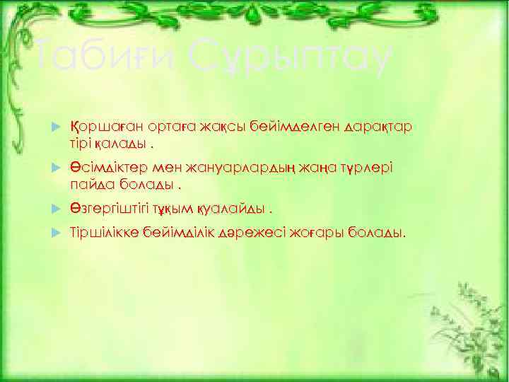 Табиғи Сұрыптау Қоршаған ортаға жақсы бейімделген дарақтар тірі қалады. Өсімдіктер мен жануарлардың жаңа түрлері