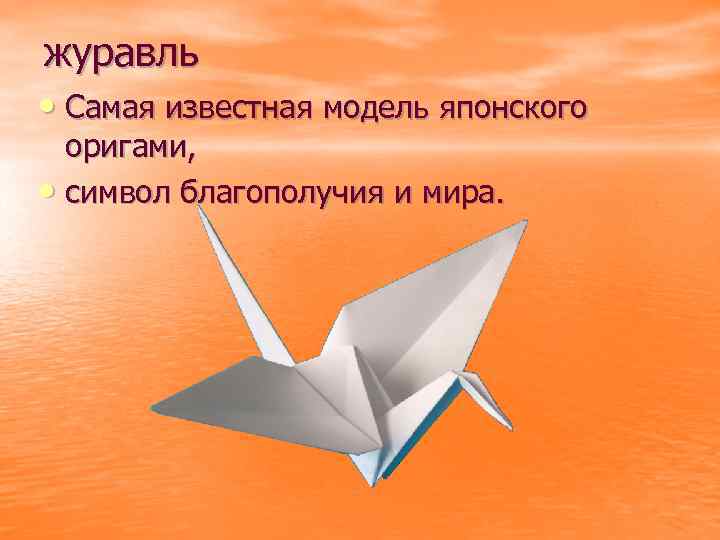журавль • Самая известная модель японского оригами, • символ благополучия и мира. 