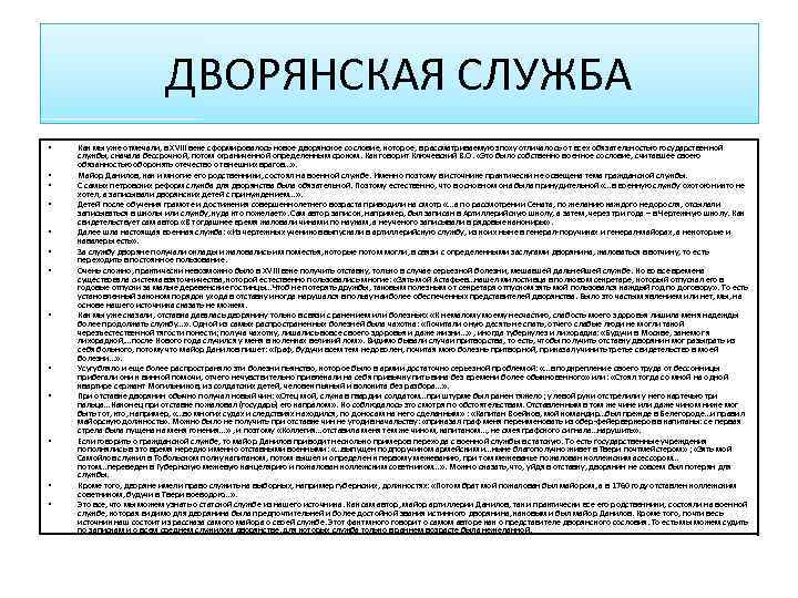 ДВОРЯНСКАЯ СЛУЖБА • • • • Как мы уже отмечали, в XVIII веке сформировалось