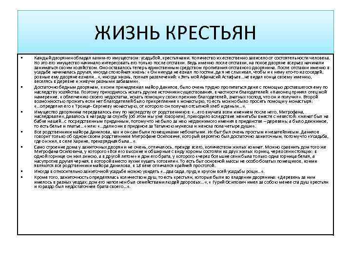 ЖИЗНЬ КРЕСТЬЯН • • Каждый дворянин обладал каким-то имуществом: усадьбой, крестьянами. Количество их естественно