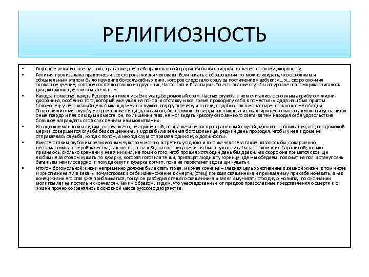 РЕЛИГИОЗНОСТЬ • • • Глубокое религиозное чувство, хранение древней православной традиции были присущи послепетровскому