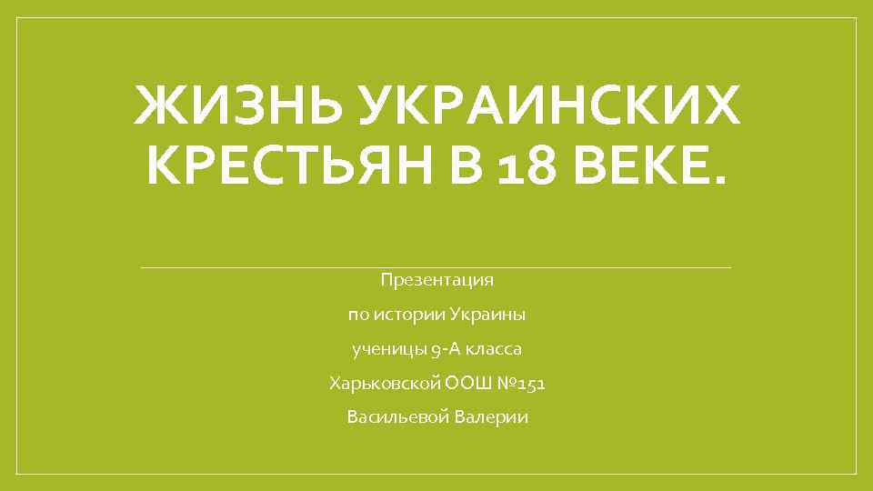 ЖИЗНЬ УКРАИНСКИХ КРЕСТЬЯН В 18 ВЕКЕ. Презентация по истории Украины ученицы 9 -А класса