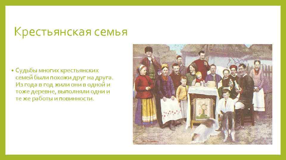 Крестьянская семья • Судьбы многих крестьянских семей были похожи друг на друга. Из года