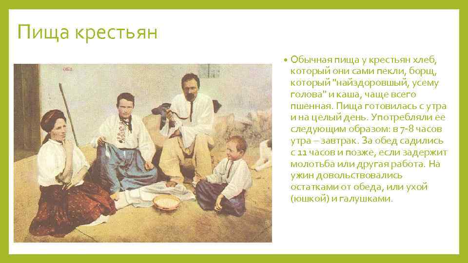 Пища крестьян • Обычная пища у крестьян хлеб, который они сами пекли, борщ, который