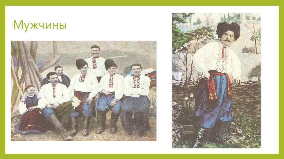 Мужчины 