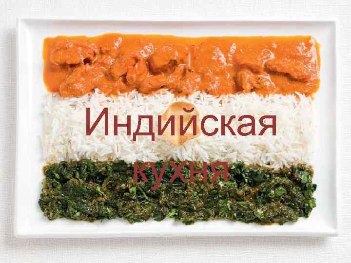 Индийская кухня 