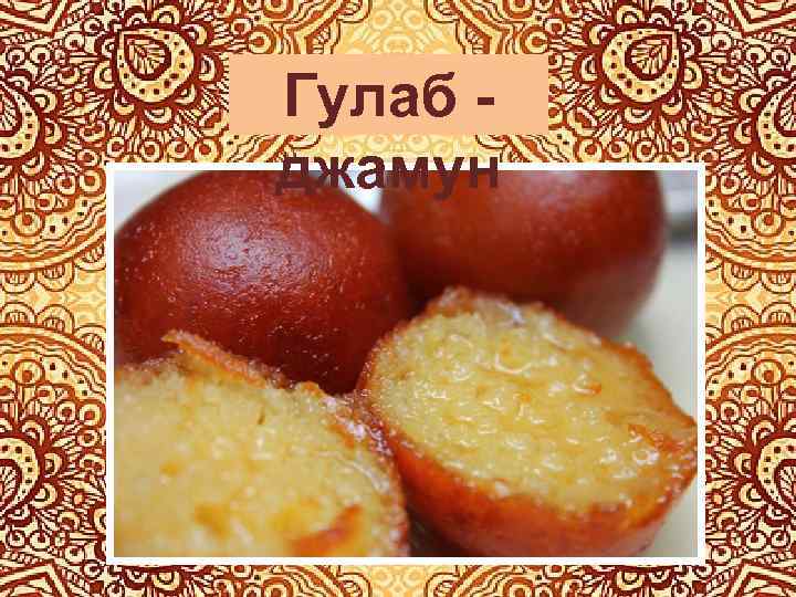 Гулаб джамун 