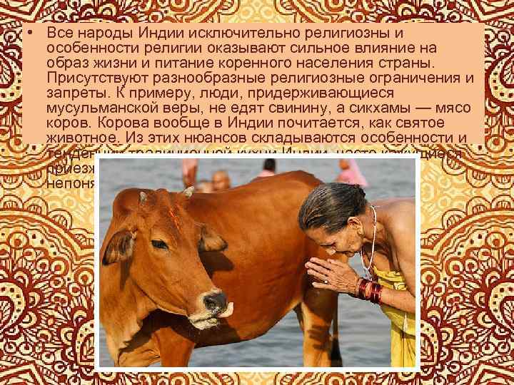  • Все народы Индии исключительно религиозны и особенности религии оказывают сильное влияние на