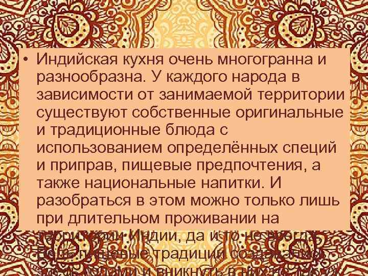 • Индийская кухня очень многогранна и разнообразна. У каждого народа в зависимости от
