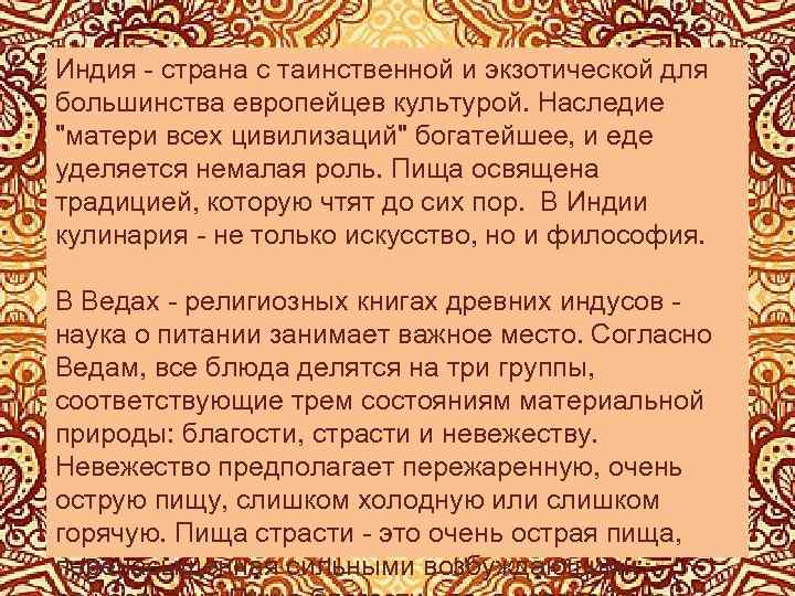 Индия - страна с таинственной и экзотической для большинства европейцев культурой. Наследие 