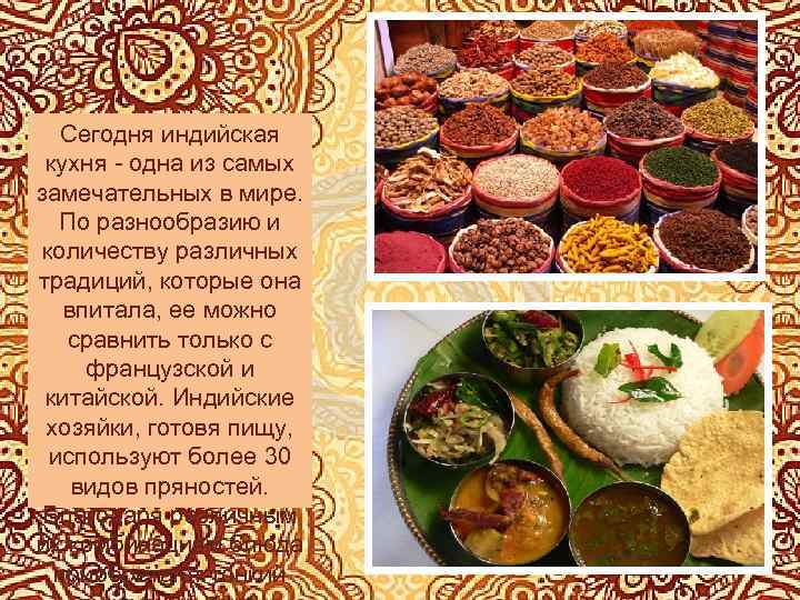 Сегодня индийская кухня - одна из самых замечательных в мире. По разнообразию и количеству