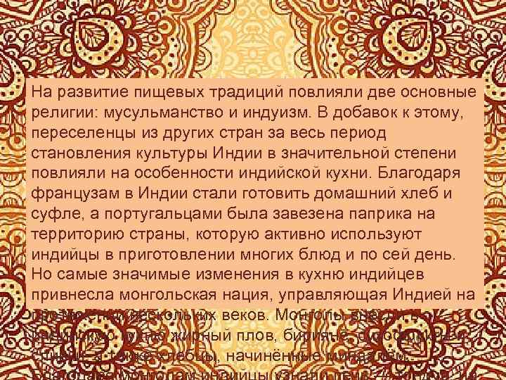 На развитие пищевых традиций повлияли две основные религии: мусульманство и индуизм. В добавок к