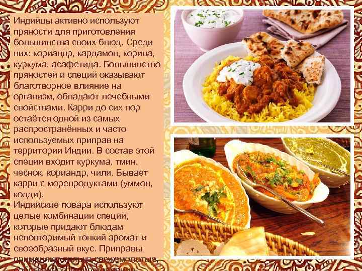Индийцы активно используют пряности для приготовления большинства своих блюд. Среди них: кориандр, кардамон, корица,