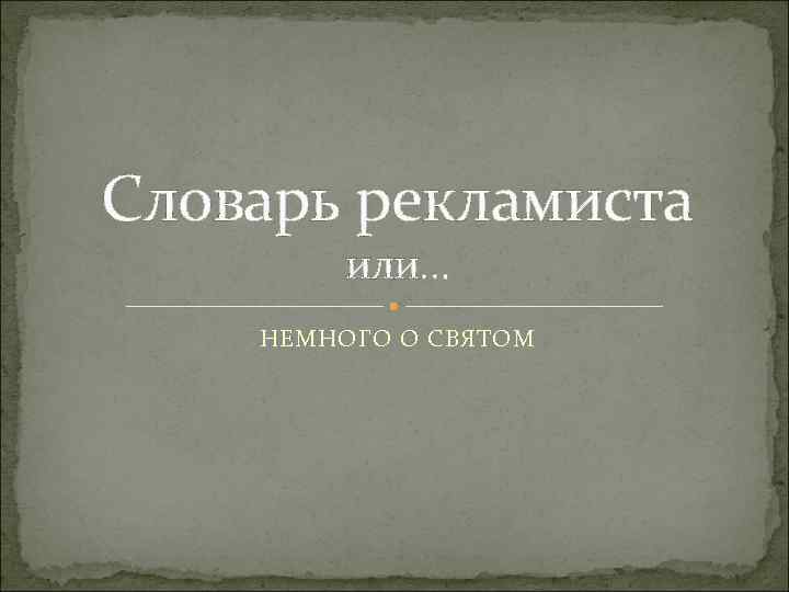 Словарь рекламиста или… НЕМНОГО О СВЯТОМ 