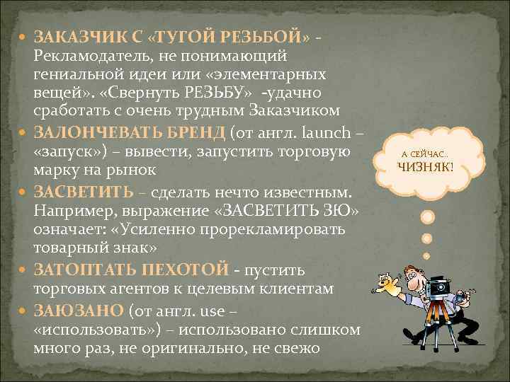  ЗАКАЗЧИК С «ТУГОЙ РЕЗЬБОЙ» - Рекламодатель, не понимающий гениальной идеи или «элементарных вещей»