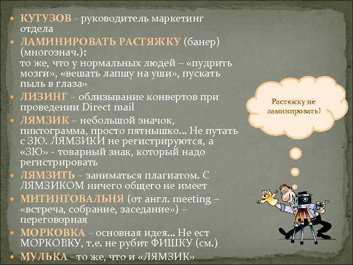  КУТУЗОВ - руководитель маркетинг отдела ЛАМИНИРОВАТЬ РАСТЯЖКУ (банер) (многознач. ): то же, что