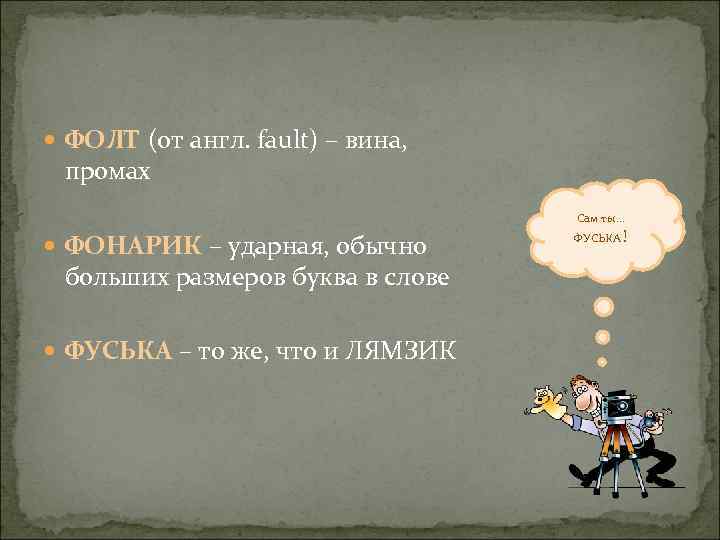 ФОЛТ (от англ. fault) – вина, промах Сам ты… ФОНАРИК – ударная, обычно