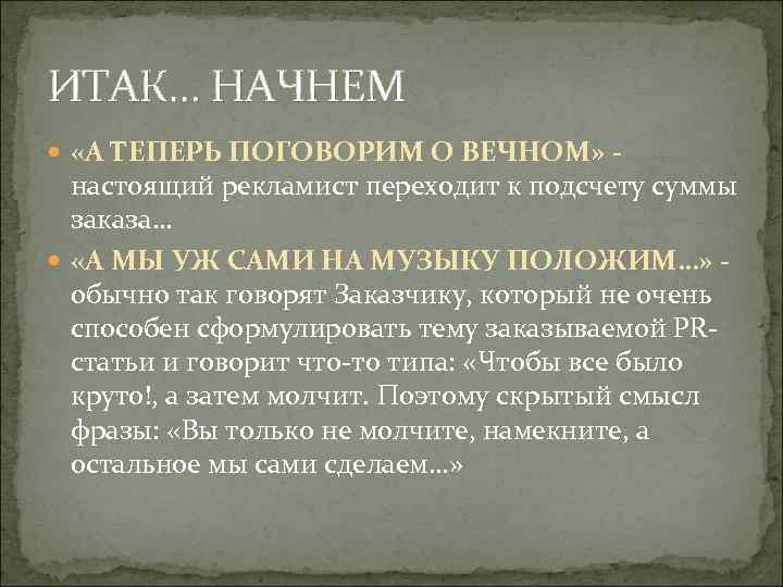 ИТАК… НАЧНЕМ «А ТЕПЕРЬ ПОГОВОРИМ О ВЕЧНОМ» - настоящий рекламист переходит к подсчету суммы
