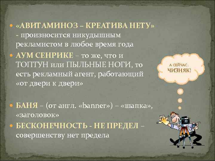  «АВИТАМИНОЗ – КРЕАТИВА НЕТУ» - произносится никудышным рекламистом в любое время года АУМ