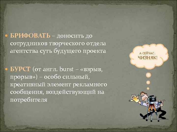  БРИФОВАТЬ – доносить до сотрудников творческого отдела агентства суть будущего проекта А СЕЙЧАС.