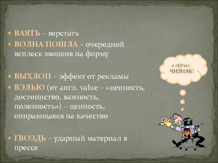  ВАЯТЬ – верстать ВОЛНА ПОШЛА – очередной всплеск звонков на фирму А СЕЙЧАС.