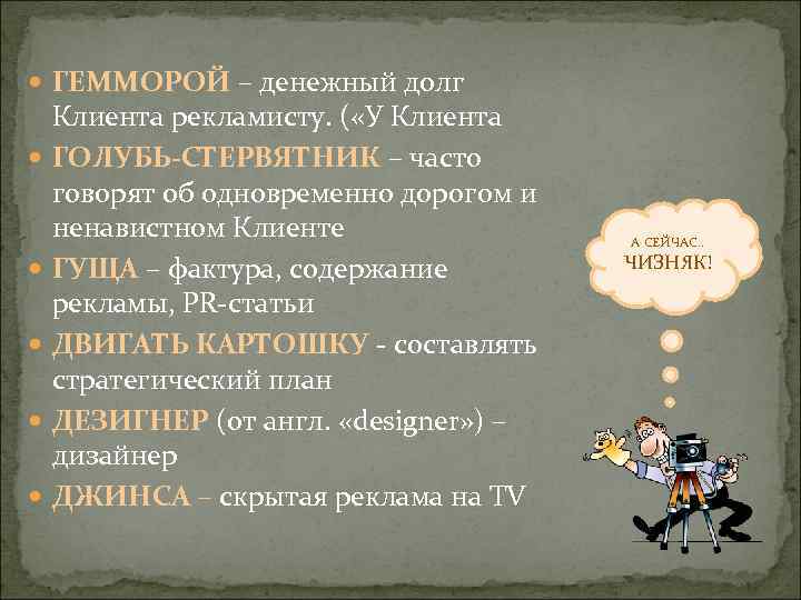 ГЕММОРОЙ – денежный долг Клиента рекламисту. ( «У Клиента ГОЛУБЬ-СТЕРВЯТНИК – часто говорят