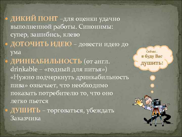  ДИКИЙ ПОНТ –для оценки удачно выполненной работы. Синонимы: супер, зашибись, клево ДОТОЧИТЬ ИДЕЮ