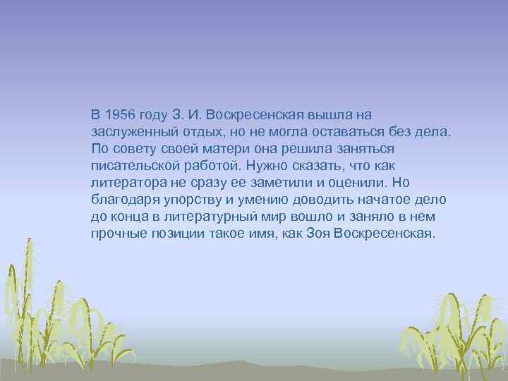 В 1956 году З. И. Воскресенская вышла на заслуженный отдых, но не могла оставаться