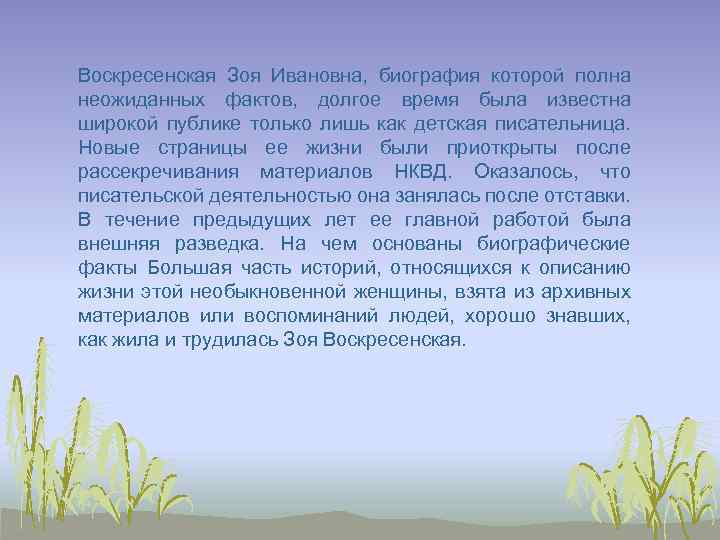 Воскресенская Зоя Ивановна, биография которой полна неожиданных фактов, долгое время была известна широкой публике