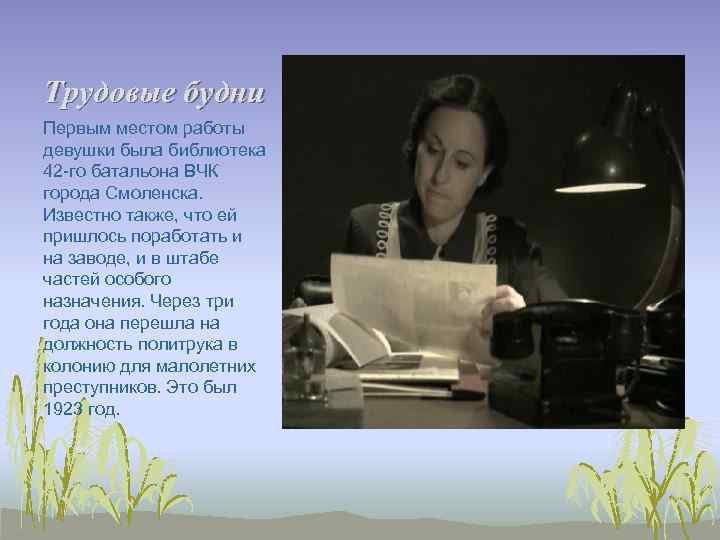 Трудовые будни Первым местом работы девушки была библиотека 42 -го батальона ВЧК города Смоленска.