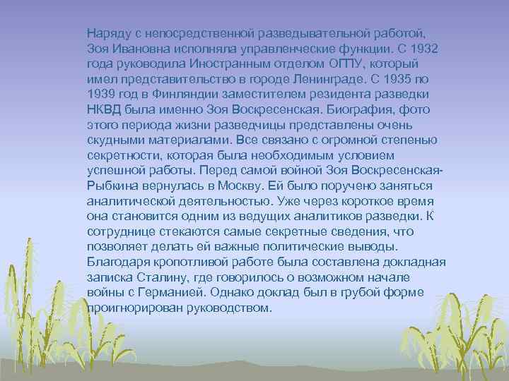 Наряду с непосредственной разведывательной работой, Зоя Ивановна исполняла управленческие функции. С 1932 года руководила