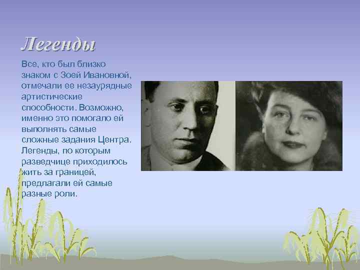 Легенды Все, кто был близко знаком с Зоей Ивановной, отмечали ее незаурядные артистические способности.