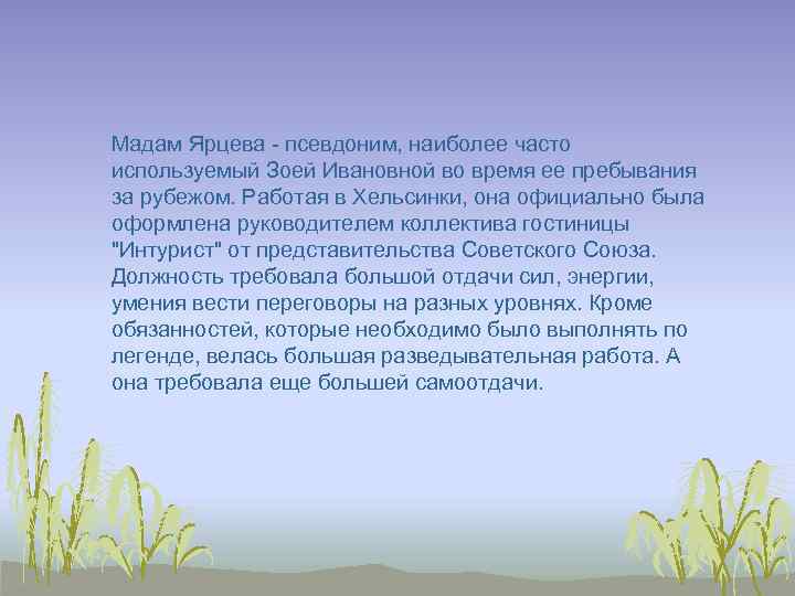 Мадам Ярцева - псевдоним, наиболее часто используемый Зоей Ивановной во время ее пребывания за