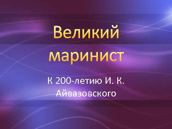 Великий маринист К 200 -летию И. К. Айвазовского 