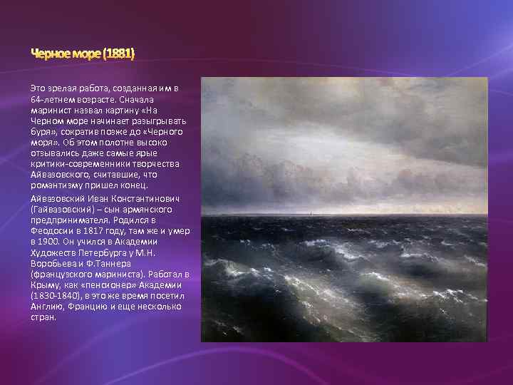 Это зрелая работа, созданная им в 64 -летнем возрасте. Сначала маринист назвал картину «На