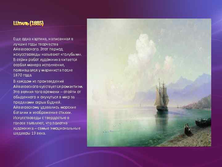 Еще одна картина, написанная в лучшие годы творчества Айвазовского. Этот период искусствоведы называют «голубым»