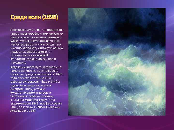 Айвазовскому 81 год. Он отходит от привычных кораблей, мелких фигур. Сейчас все его внимание