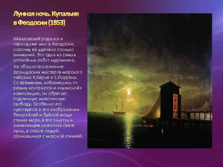Айвазовский родился и периодами жил в Феодосии, поэтому ей уделено столько внимания. Это одна