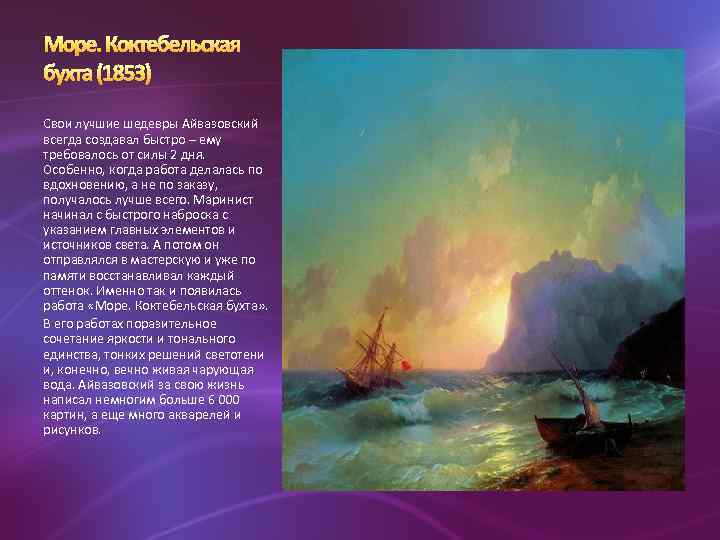 Свои лучшие шедевры Айвазовский всегда создавал быстро – ему требовалось от силы 2 дня.