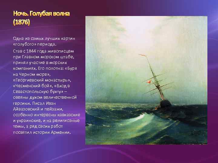 Одна из самых лучших картин «голубого» периода. Став с 1844 года живописцем при Главном