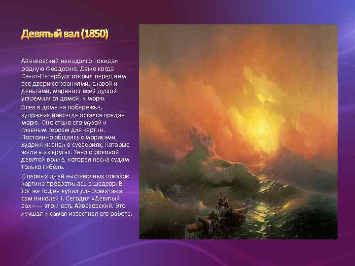 Айвазовский ненадолго покидал родную Феодосию. Даже когда Санкт-Петербург открыл перед ним все двери со